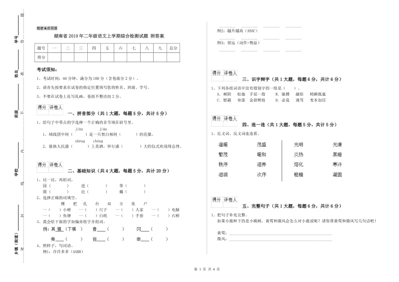 湖南省2019年二年级语文上学期综合检测试题 附答案.doc_第1页