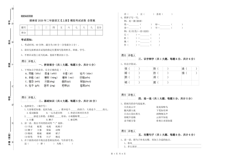 湖南省2020年二年级语文【上册】模拟考试试卷 含答案.doc_第1页