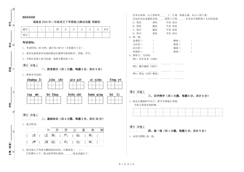 福建省2020年二年级语文下学期能力测试试题 附解析.doc_第1页