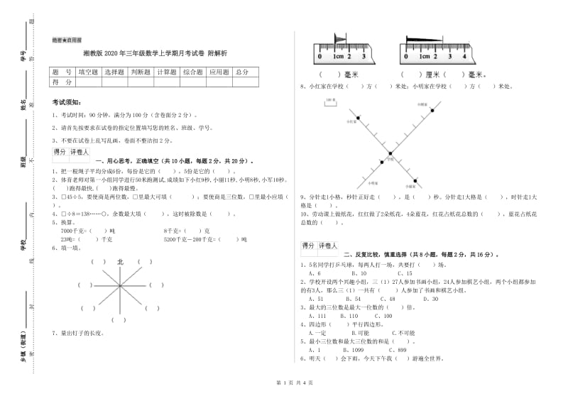 湘教版2020年三年级数学上学期月考试卷 附解析.doc_第1页