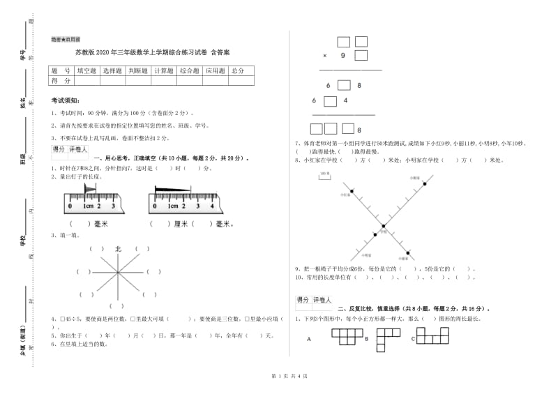 苏教版2020年三年级数学上学期综合练习试卷 含答案.doc_第1页