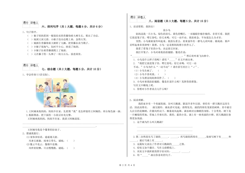 湖南省2020年二年级语文【下册】综合检测试卷 含答案.doc_第2页