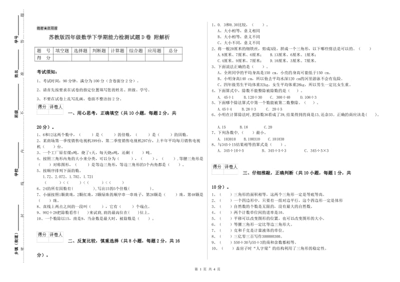 苏教版四年级数学下学期能力检测试题D卷 附解析.doc_第1页