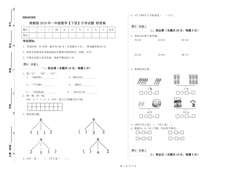 湘教版2019年一年级数学【下册】月考试题 附答案.doc_第1页