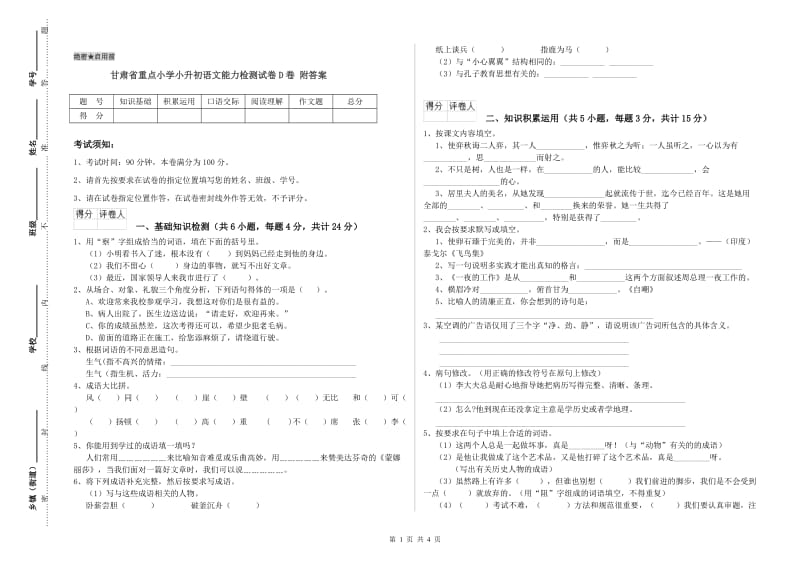 甘肃省重点小学小升初语文能力检测试卷D卷 附答案.doc_第1页