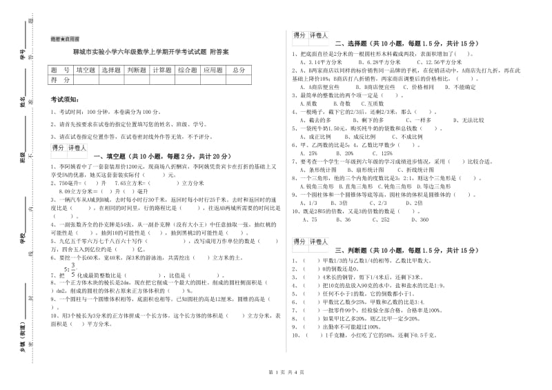 聊城市实验小学六年级数学上学期开学考试试题 附答案.doc_第1页