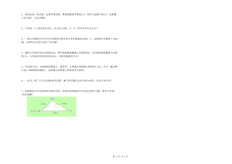 聊城市实验小学六年级数学上学期开学考试试题 附答案.doc_第3页