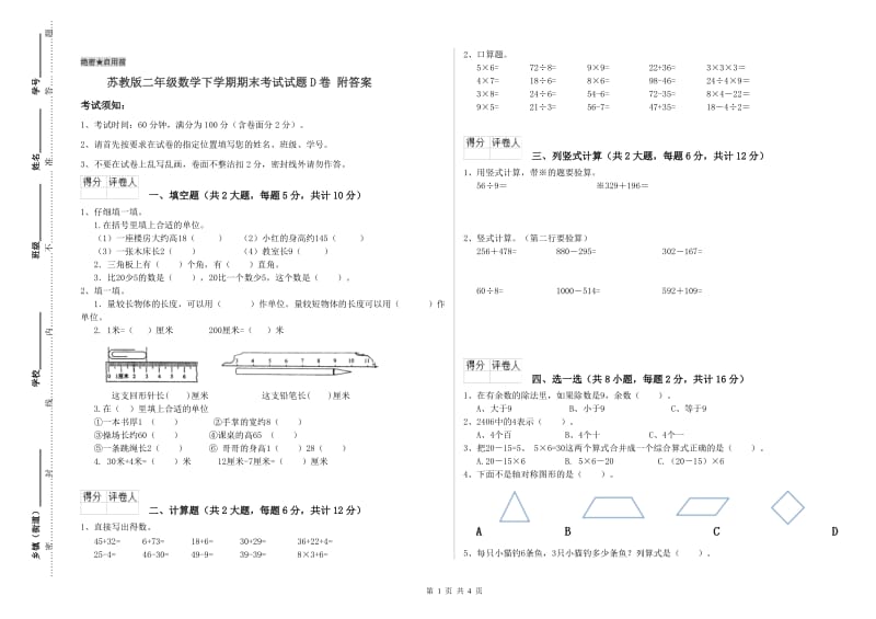 苏教版二年级数学下学期期末考试试题D卷 附答案.doc_第1页