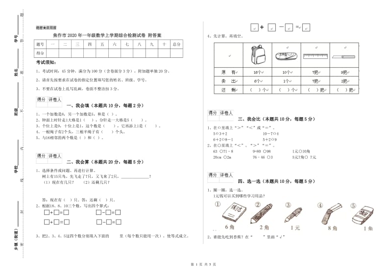 焦作市2020年一年级数学上学期综合检测试卷 附答案.doc_第1页