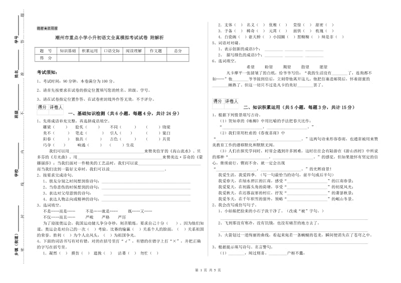 潮州市重点小学小升初语文全真模拟考试试卷 附解析.doc_第1页