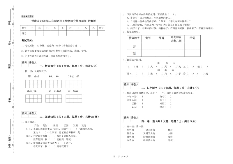 甘肃省2020年二年级语文下学期综合练习试卷 附解析.doc_第1页