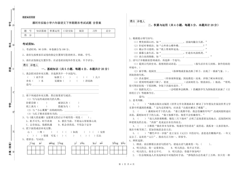 漯河市实验小学六年级语文下学期期末考试试题 含答案.doc_第1页