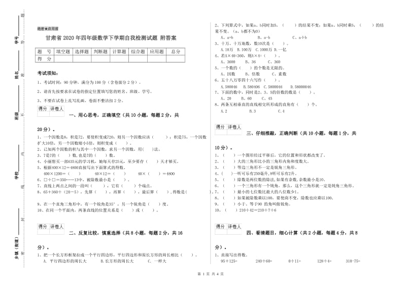 甘肃省2020年四年级数学下学期自我检测试题 附答案.doc_第1页