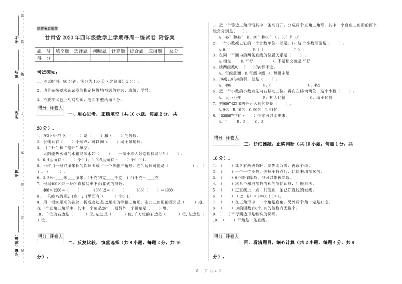 甘肃省2020年四年级数学上学期每周一练试卷 附答案.doc_第1页