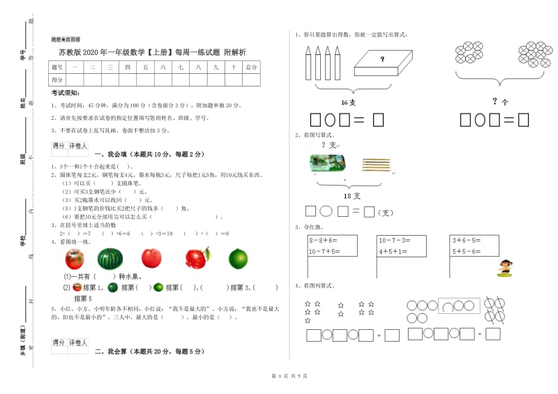 苏教版2020年一年级数学【上册】每周一练试题 附解析.doc_第1页