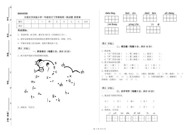 石家庄市实验小学一年级语文下学期每周一练试题 附答案.doc_第1页