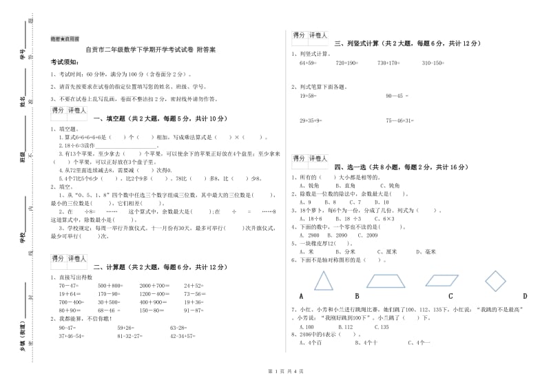 自贡市二年级数学下学期开学考试试卷 附答案.doc_第1页