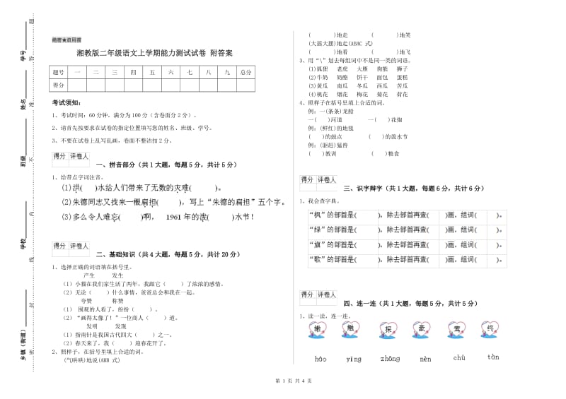 湘教版二年级语文上学期能力测试试卷 附答案.doc_第1页