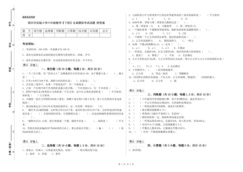 滨州市实验小学六年级数学【下册】全真模拟考试试题 附答案.doc_第1页