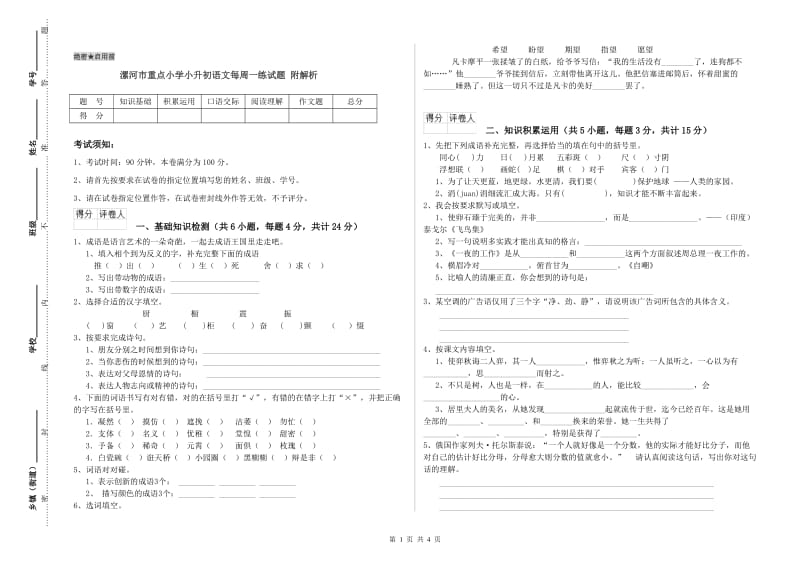 漯河市重点小学小升初语文每周一练试题 附解析.doc_第1页