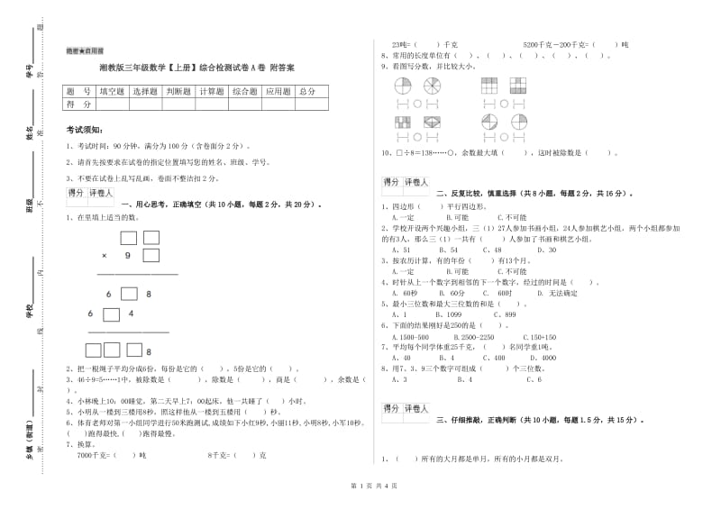 湘教版三年级数学【上册】综合检测试卷A卷 附答案.doc_第1页