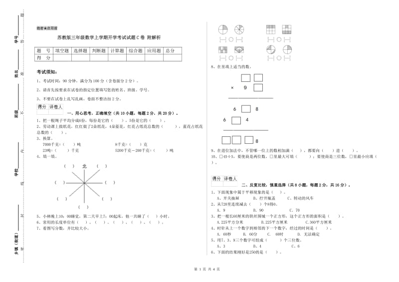 苏教版三年级数学上学期开学考试试题C卷 附解析.doc_第1页