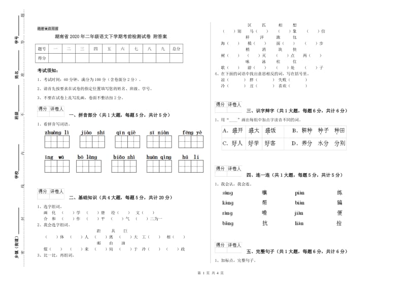 湖南省2020年二年级语文下学期考前检测试卷 附答案.doc_第1页