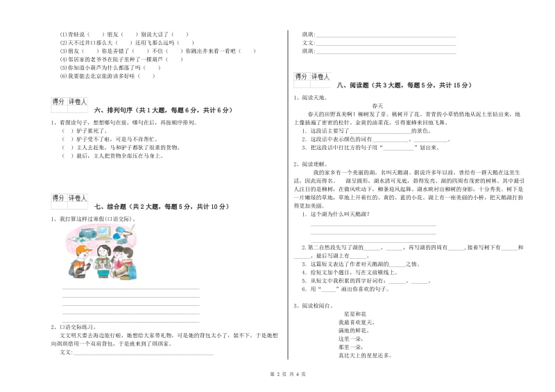 湖南省2020年二年级语文下学期考前检测试卷 附答案.doc_第2页