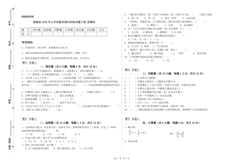 福建省2020年小升初数学强化训练试题B卷 附解析.doc_第1页