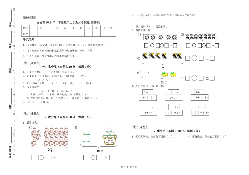 百色市2019年一年级数学上学期月考试题 附答案.doc_第1页