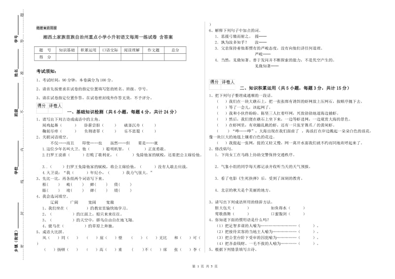 湘西土家族苗族自治州重点小学小升初语文每周一练试卷 含答案.doc_第1页