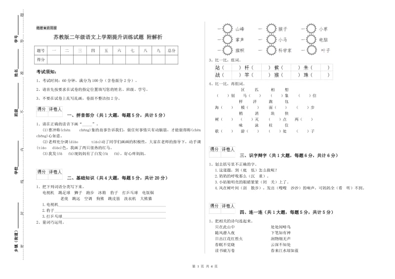 苏教版二年级语文上学期提升训练试题 附解析.doc_第1页