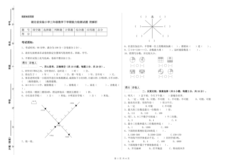 湖北省实验小学三年级数学下学期能力检测试题 附解析.doc_第1页