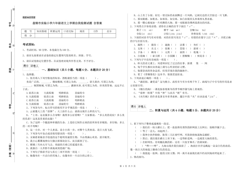 盘锦市实验小学六年级语文上学期自我检测试题 含答案.doc_第1页