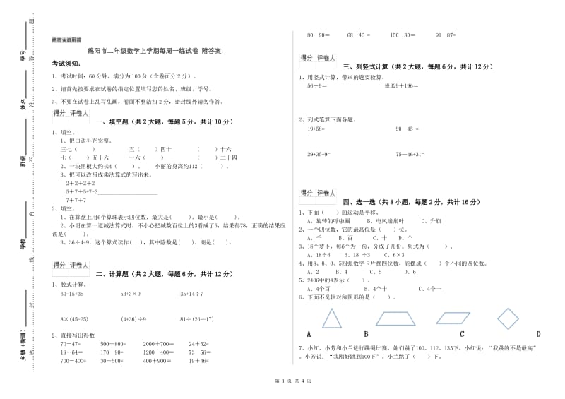 绵阳市二年级数学上学期每周一练试卷 附答案.doc_第1页