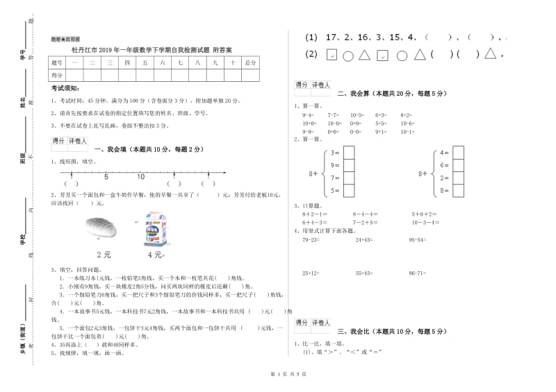 牡丹江市2019年一年级数学下学期自我检测试题 附答案.doc_第1页