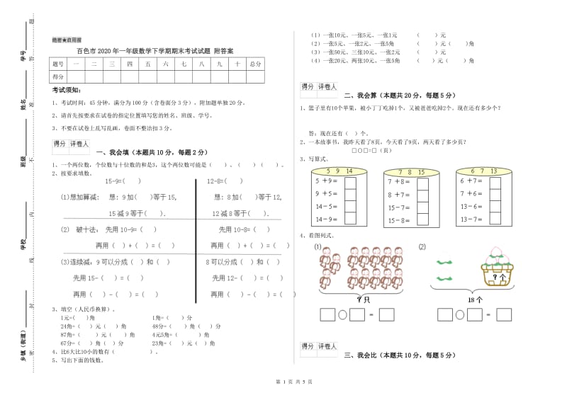 百色市2020年一年级数学下学期期末考试试题 附答案.doc_第1页