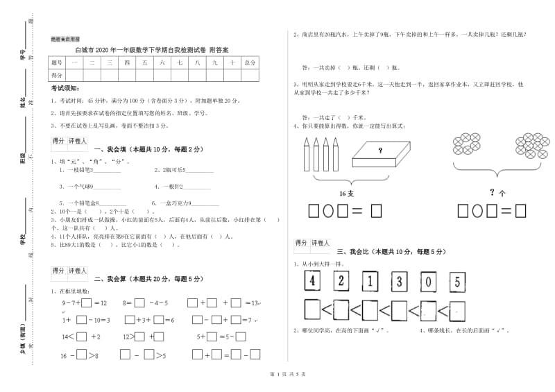 白城市2020年一年级数学下学期自我检测试卷 附答案.doc_第1页