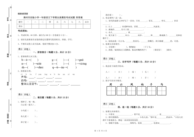 漳州市实验小学一年级语文下学期全真模拟考试试题 附答案.doc_第1页