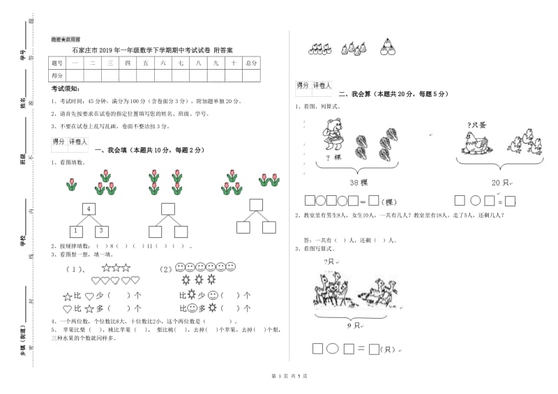 石家庄市2019年一年级数学下学期期中考试试卷 附答案.doc_第1页