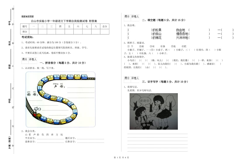 白山市实验小学一年级语文下学期自我检测试卷 附答案.doc_第1页