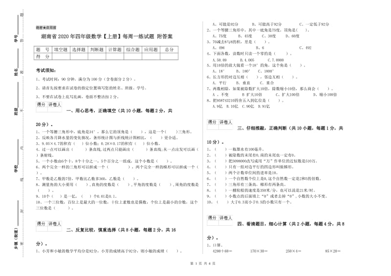 湖南省2020年四年级数学【上册】每周一练试题 附答案.doc_第1页