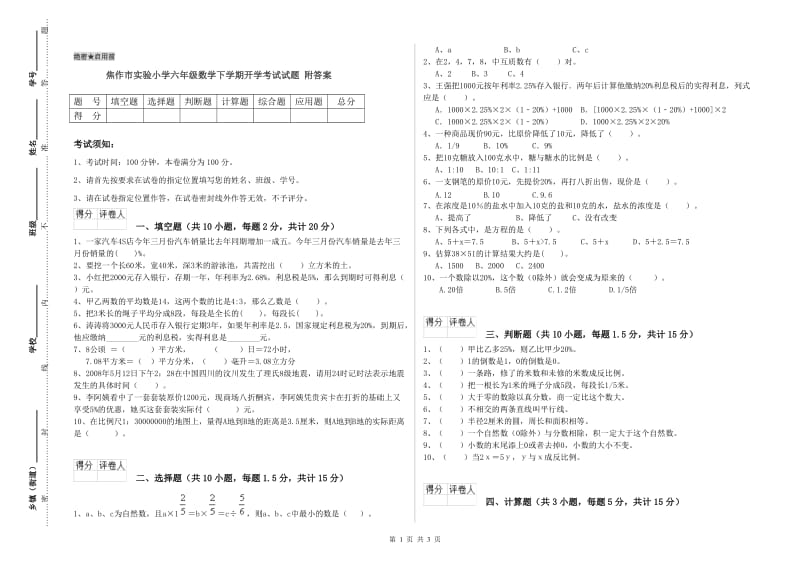 焦作市实验小学六年级数学下学期开学考试试题 附答案.doc_第1页