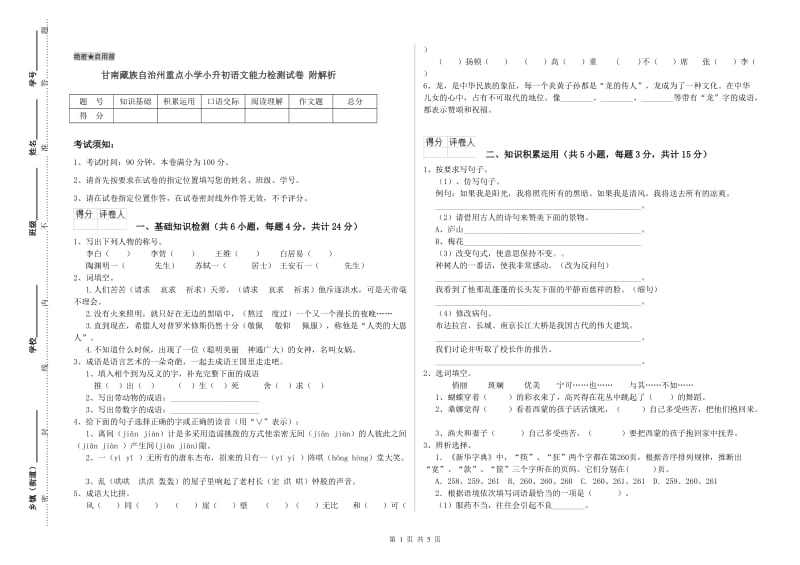 甘南藏族自治州重点小学小升初语文能力检测试卷 附解析.doc_第1页