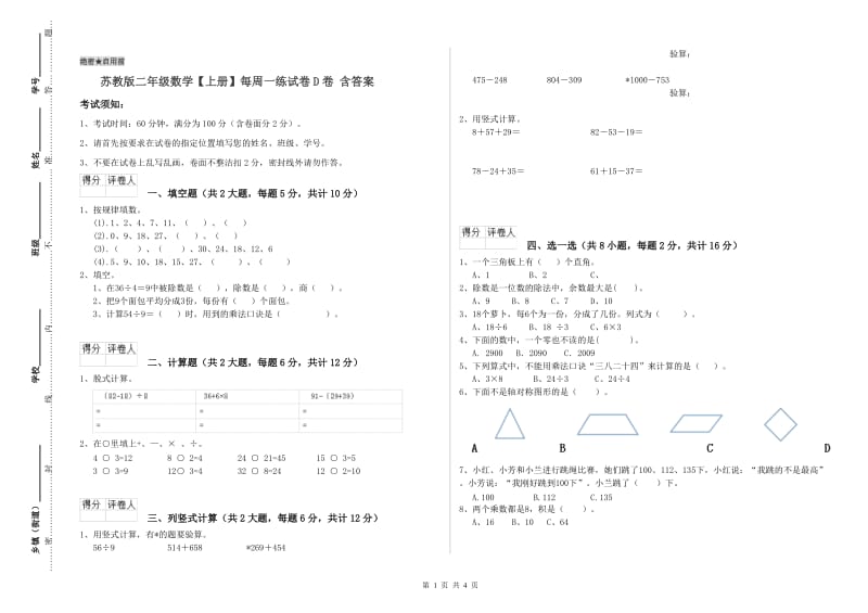 苏教版二年级数学【上册】每周一练试卷D卷 含答案.doc_第1页