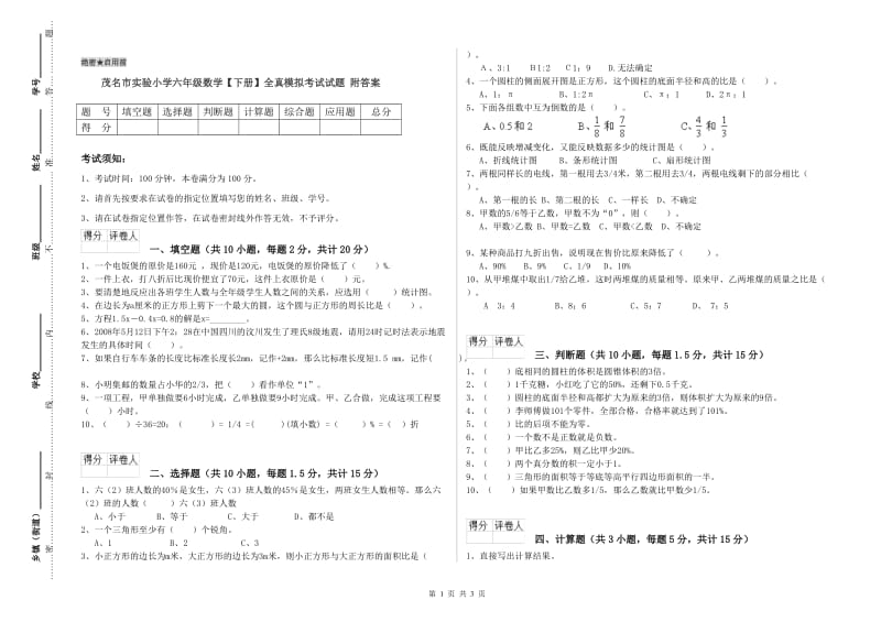 茂名市实验小学六年级数学【下册】全真模拟考试试题 附答案.doc_第1页