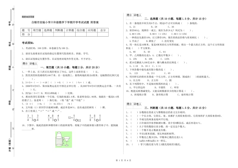 白银市实验小学六年级数学下学期开学考试试题 附答案.doc_第1页