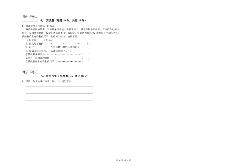 茂名市实验小学一年级语文【上册】自我检测试题 附答案.doc_第3页