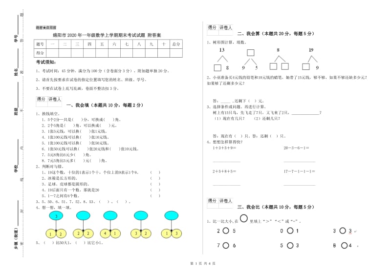 绵阳市2020年一年级数学上学期期末考试试题 附答案.doc_第1页