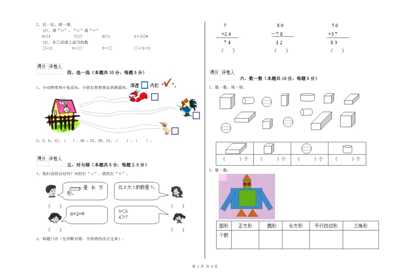 绵阳市2020年一年级数学上学期期末考试试题 附答案.doc_第2页